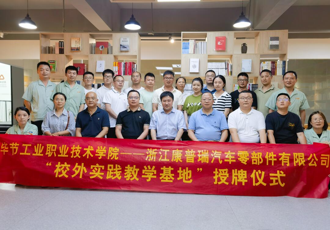 合作共贏譜新篇！康普瑞公司——畢節(jié)工業(yè)職業(yè)技術(shù)學(xué)院“校外實踐教學(xué)基地”掛牌儀式圓滿結(jié)束