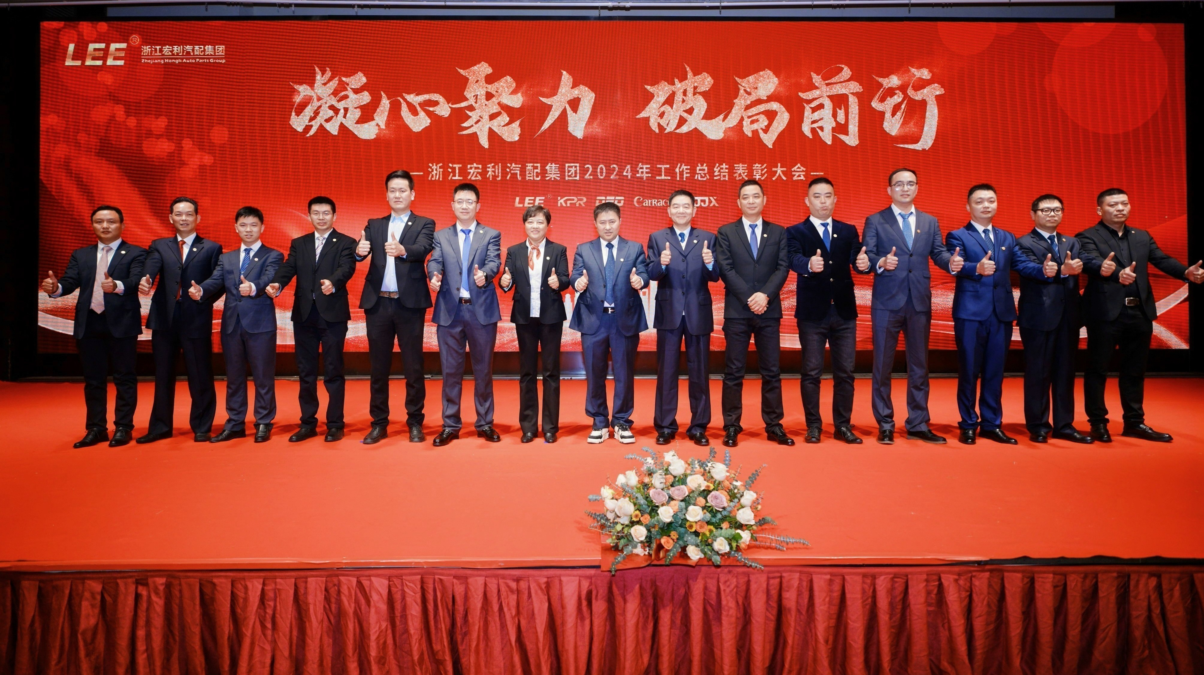 “凝心聚力，破局前行” ——浙江宏利汽配集團 2024年度工作總結表彰大會暨迎春晚會圓滿結束